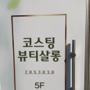 코스팅뷰티살롱