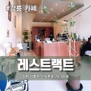 레스트랙트(RESTRACT) | [강릉카페] 감성가득 홍제동 레스트랙트 커피맛집 인정