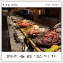 앰버서더 서울 풀만 호텔 더킹스 디너 후기 : 남편 생일 기념 호텔 뷔페
