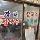 김해맛집, 장터칼국수