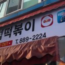 쭘마 즉석떡볶이 이미지