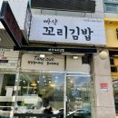 빠샥꼬리김밥