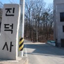 진덕사입구 이미지