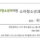 국소아청소년과의원 이미지