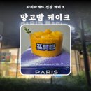 파리바게뜨 신상 상큼달콤한 망고밤 케이크 후기 칼로리 가격 프로모션 제휴 혜택