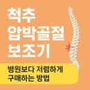 동아의료보조기·보청기 | 척추 압박골절 보조기, 병원보다 저렴하게 구매하는 방법