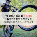 4월 24일(수요일) 저녁 7시 40분 알프스시네마 영화번개 이미지