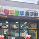 빵꾸똥꾸문구야도화점