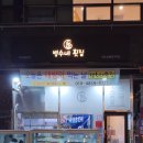 병수네횟집