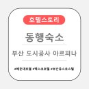 부산도시공사 아르피나(골프연습장) | [부산] 동행숙소 - 부산 벡스코 호텔 도시공사 아르피나