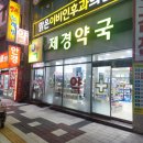 제경약국 이미지