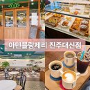 하대동397 | 아덴블랑제리 진주대신점 하대동 가성비 좋은 베이커리 카페