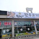 산우리한우고기촌