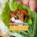 세븐일레븐 영종구읍뱃터점 | 영종도쌈밥 맛집 구읍뱃터 가성비 좋은 쌈밥맛집 영종쌈밥 후기