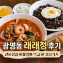 정짬뽕 - 15088 | 광명동 래래정 후기, 간짜장과 해물짬뽕 먹고 온 점심식사