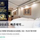 서산 허앤장 한옥호텔 서산호수공원점 이미지