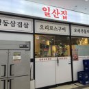 일산고기볶음집 | 일산오리고기 맛집 일산집 오리로스와 주물럭 반반 후기