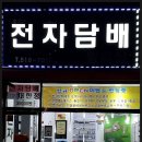 호호전자