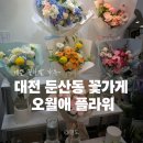 상도꽃플라워 | [대전 서구 둔산동] 대전 둔산동 꽃집 추천 오월애 플라워 꽃다발 픽업 후기