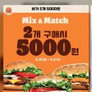 ＜버거킹행사＞ mix&match 2개구매시 5천원 (5/31~6/6) 이미지