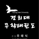 경희대무학태권도장 이미지