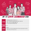 제1기 코카카 크리에이터단 이미지