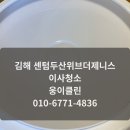 김해센텀두산위브더제니스경로당 | 김해 센텀두산위브더제니스 이사청소 후기 ㅣ 김해 이사청소 전문