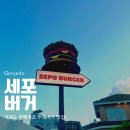 세포버거(sepo burger)