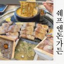 구미 원호고기집 쉐프앤돈가든 생포갈비와 명란삼겹살 후기