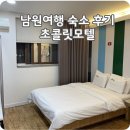 초코렛모텔 | 남원 여행 숙소 초콜릿모텔 방문 후기