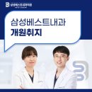 삼성베스트내과의원 이미지