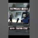 707 특임단 버스 테러 진압훈련 이미지