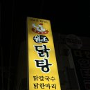 원조닭탕 | 신천역 닭한마리 맛집 “원조닭탕 시흥본점” 내돈내산 솔직후기