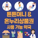 속편한온누리약국 | 부천 속편한온누리 약국 튼튼머니, 온누리상품권 사용처