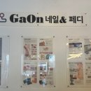 가온네일
