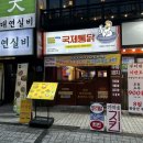 국제 | 경성대 부경대 맛집 단체회식 가능한 국제통닭 후기