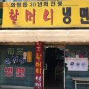 화평동 할머니 냉면 이미지