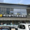 부산축산농협축산물직거래판매장