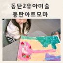 유아미술 6세 | 동탄2유아미술 동탄아트모마 방문수업 6세 한달후기