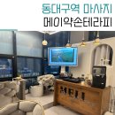 동대구역 마사지 메이약손테라피 추운날 받은 아로마 전신 60분 후기