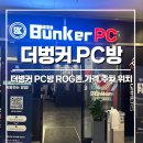 더벙커PC방 ROG존 이미지