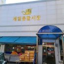 춘천제일종합시장 이미지