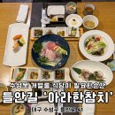 청해푸드랑 | 대구 수성구 들안길 맛집 수성못 초밥집 점심은 아라한참치