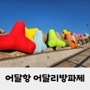 어달항 어달리방파제 알록달록 무지개 테트라포드 동해 인생샷 명소 방문후기