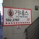 거네스