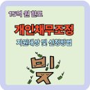 💬 [정보공유] 개인채무조정 제도 – 신청방법과 신청대상 정리 빚 부담 줄이고 새출발 하세요 이미지