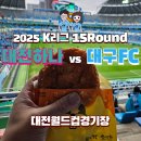 이마트24주안1동점 | 2025 K리그 15라운드 대구FC vs 대전하나시티즌 대전월드컵경기장 원정석N25 직관 후기 황재원의 눈물