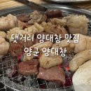 월영동224 | 마산 댓거리 양대창 검증된 맛집 양군양대창 후기(구 소답동 맛집)
