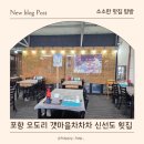 갯마을차차차 | 포항 신선도 횟집 갯마을 차차차 촬영지