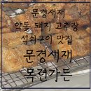 새재2길 | [내돈내먹추천] 문경새재 바로 앞 약돌돼지 고추장석쇠구이 맛집 -문경새재 목련가든, 솔직후기
